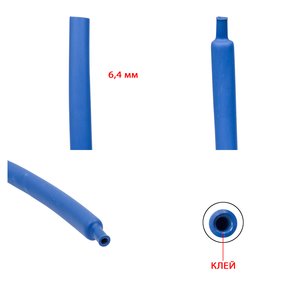 Термозбіжна трубка, 1 м, 6,4 мм, синя, з клеєм