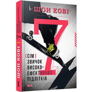 Книга "7 привычек высокоэффективных подростков" - Шон Кови